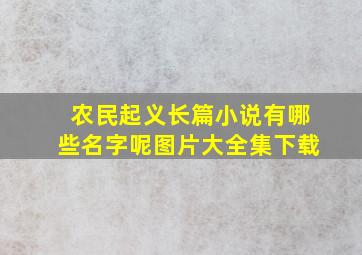 农民起义长篇小说有哪些名字呢图片大全集下载