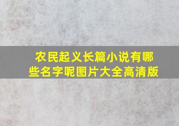 农民起义长篇小说有哪些名字呢图片大全高清版