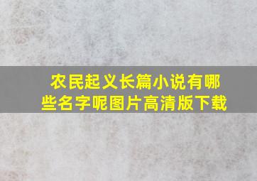 农民起义长篇小说有哪些名字呢图片高清版下载