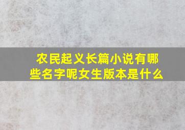 农民起义长篇小说有哪些名字呢女生版本是什么