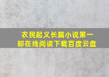 农民起义长篇小说第一部在线阅读下载百度云盘