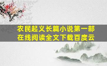 农民起义长篇小说第一部在线阅读全文下载百度云