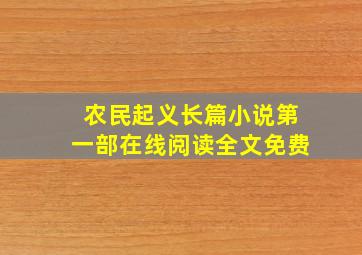 农民起义长篇小说第一部在线阅读全文免费