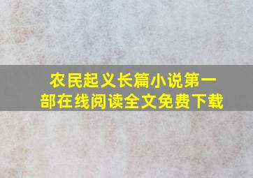 农民起义长篇小说第一部在线阅读全文免费下载