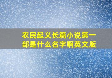 农民起义长篇小说第一部是什么名字啊英文版