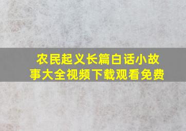 农民起义长篇白话小故事大全视频下载观看免费