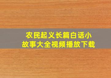 农民起义长篇白话小故事大全视频播放下载