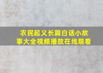 农民起义长篇白话小故事大全视频播放在线观看