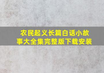 农民起义长篇白话小故事大全集完整版下载安装