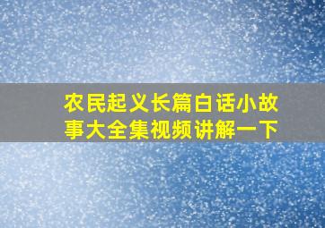 农民起义长篇白话小故事大全集视频讲解一下