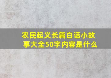 农民起义长篇白话小故事大全50字内容是什么