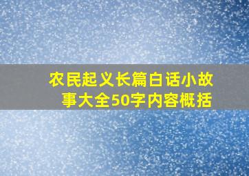 农民起义长篇白话小故事大全50字内容概括