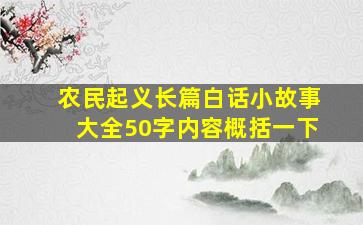 农民起义长篇白话小故事大全50字内容概括一下