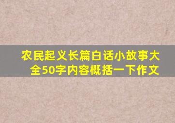 农民起义长篇白话小故事大全50字内容概括一下作文