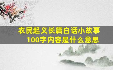 农民起义长篇白话小故事100字内容是什么意思