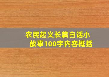 农民起义长篇白话小故事100字内容概括