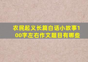 农民起义长篇白话小故事100字左右作文题目有哪些