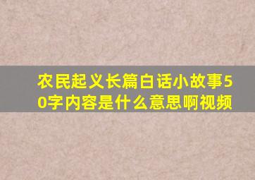 农民起义长篇白话小故事50字内容是什么意思啊视频