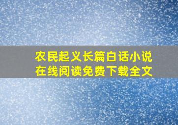 农民起义长篇白话小说在线阅读免费下载全文