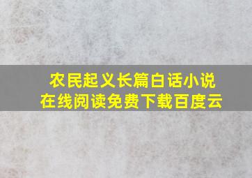 农民起义长篇白话小说在线阅读免费下载百度云