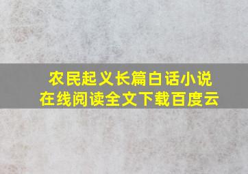 农民起义长篇白话小说在线阅读全文下载百度云