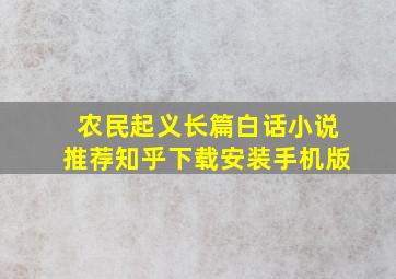 农民起义长篇白话小说推荐知乎下载安装手机版