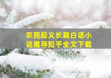 农民起义长篇白话小说推荐知乎全文下载