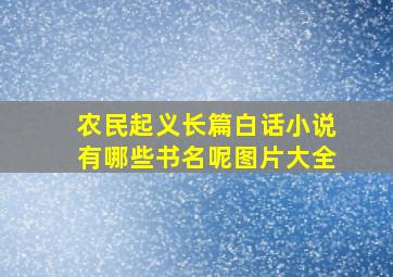 农民起义长篇白话小说有哪些书名呢图片大全