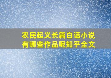 农民起义长篇白话小说有哪些作品呢知乎全文