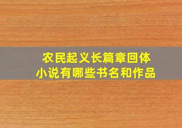 农民起义长篇章回体小说有哪些书名和作品