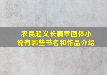 农民起义长篇章回体小说有哪些书名和作品介绍