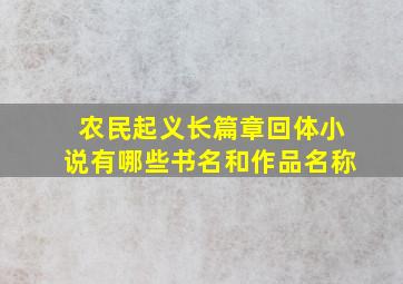 农民起义长篇章回体小说有哪些书名和作品名称