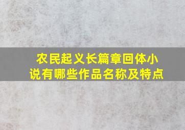 农民起义长篇章回体小说有哪些作品名称及特点