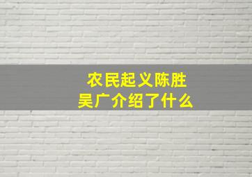 农民起义陈胜吴广介绍了什么