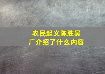 农民起义陈胜吴广介绍了什么内容