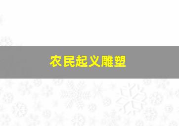 农民起义雕塑