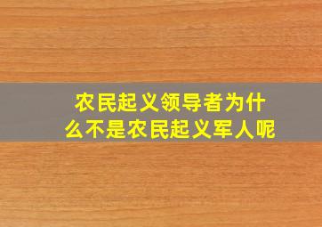 农民起义领导者为什么不是农民起义军人呢