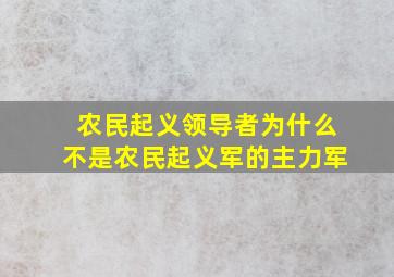 农民起义领导者为什么不是农民起义军的主力军