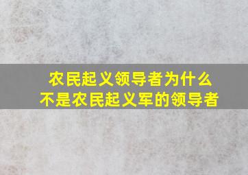 农民起义领导者为什么不是农民起义军的领导者