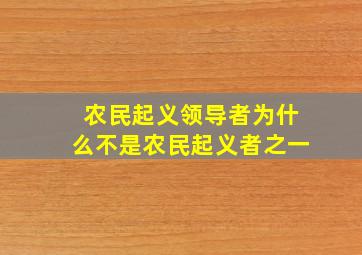 农民起义领导者为什么不是农民起义者之一