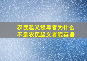 农民起义领导者为什么不是农民起义者呢英语