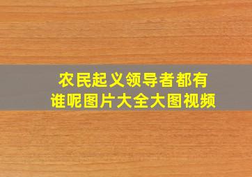 农民起义领导者都有谁呢图片大全大图视频