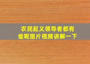 农民起义领导者都有谁呢图片视频讲解一下