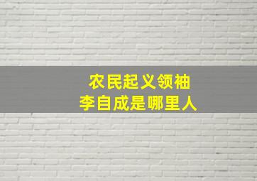 农民起义领袖李自成是哪里人