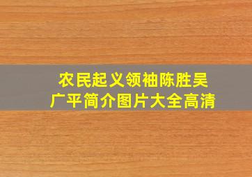 农民起义领袖陈胜吴广平简介图片大全高清