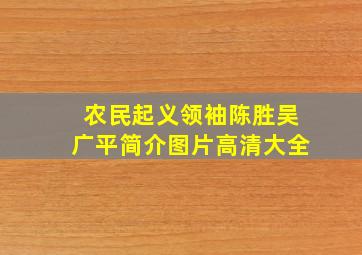 农民起义领袖陈胜吴广平简介图片高清大全