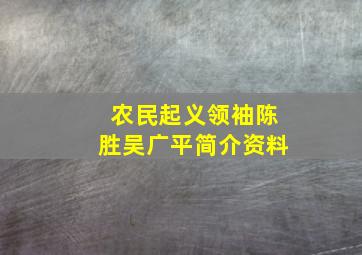 农民起义领袖陈胜吴广平简介资料