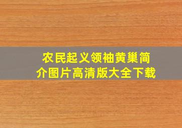 农民起义领袖黄巢简介图片高清版大全下载