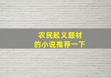 农民起义题材的小说推荐一下