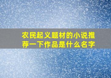 农民起义题材的小说推荐一下作品是什么名字